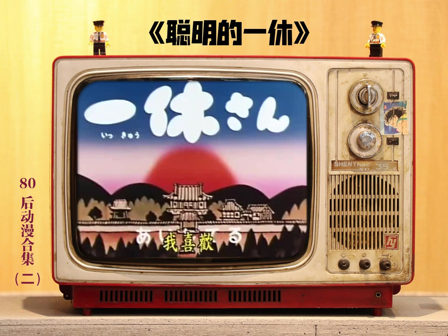 80后动漫合集(二).mp4_20241116_153637.481.jpg