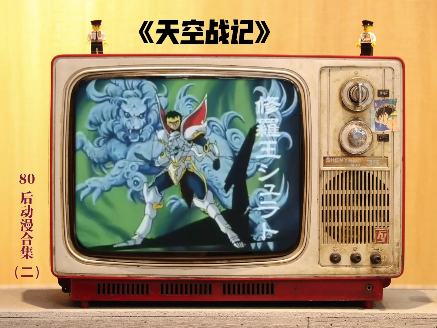 80后动漫合集(二).mp4_20241116_153751.397.jpg