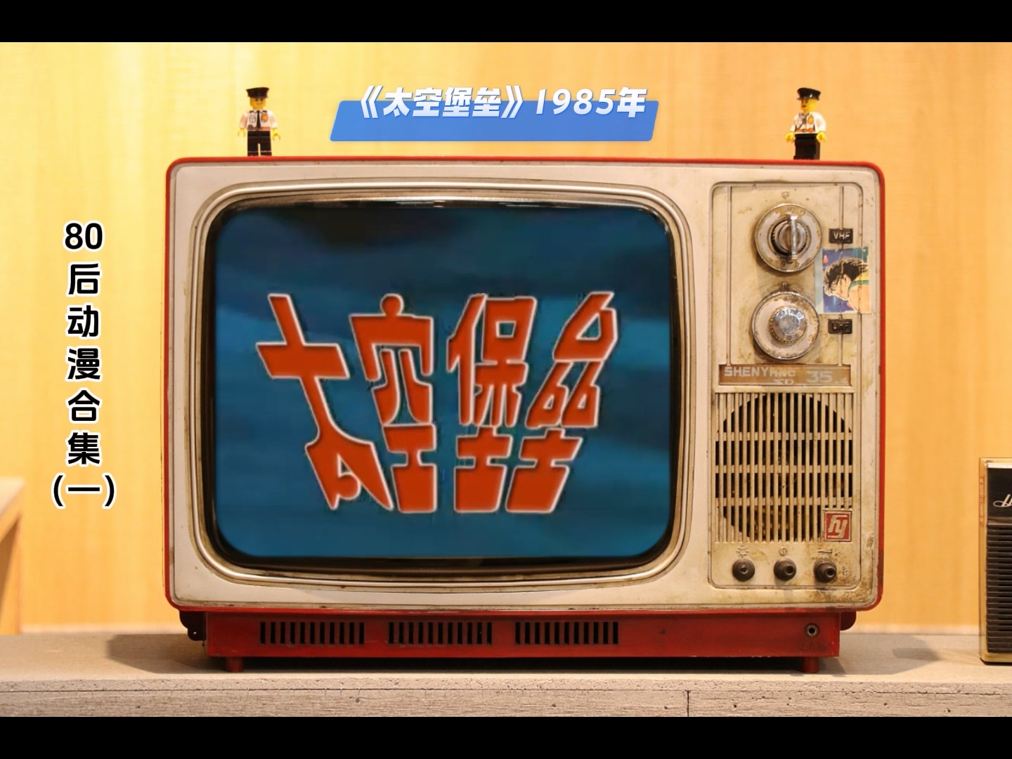 80后动漫合集(一).mp4_20241116_153547.186.jpg