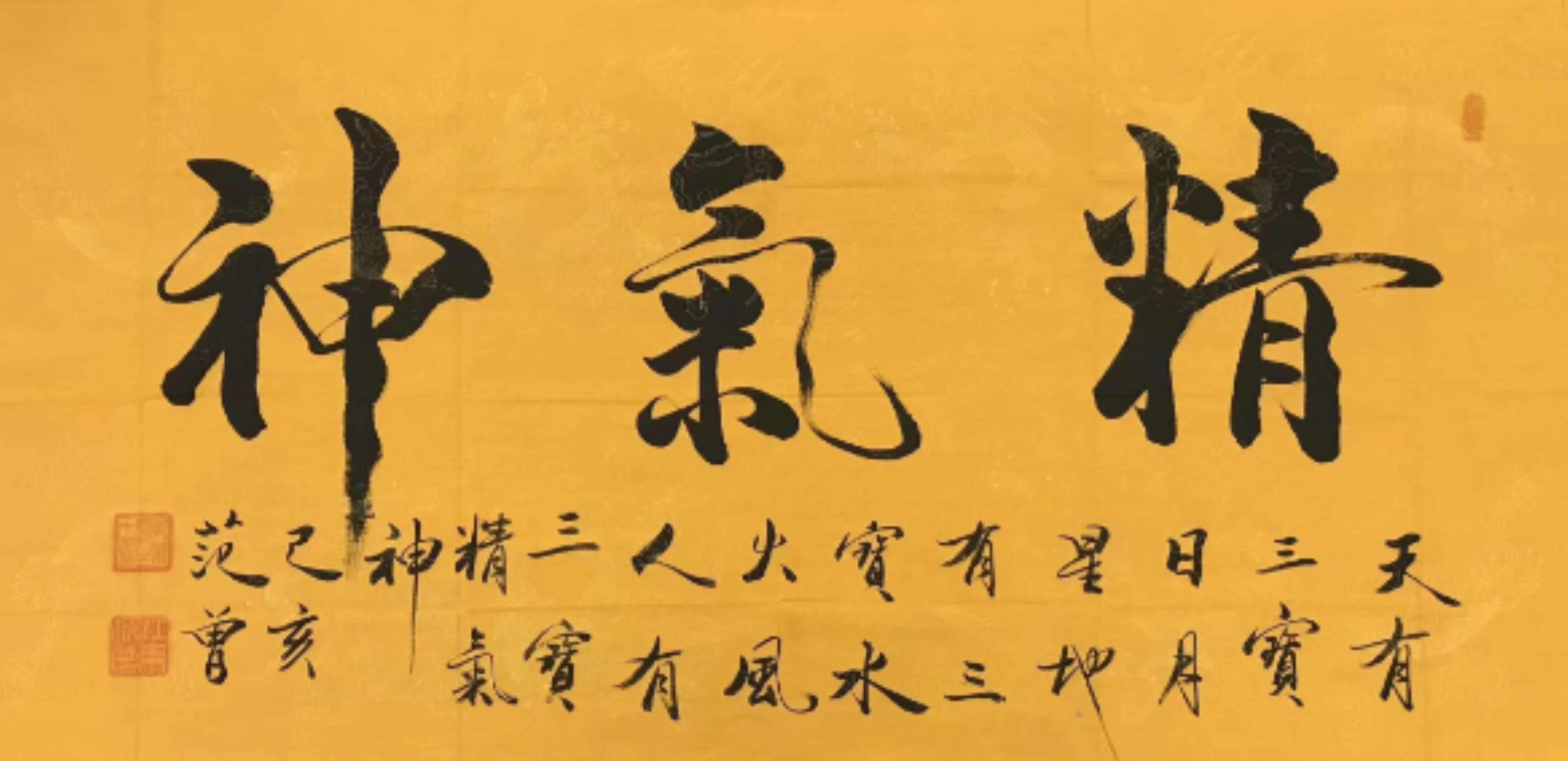 精气神