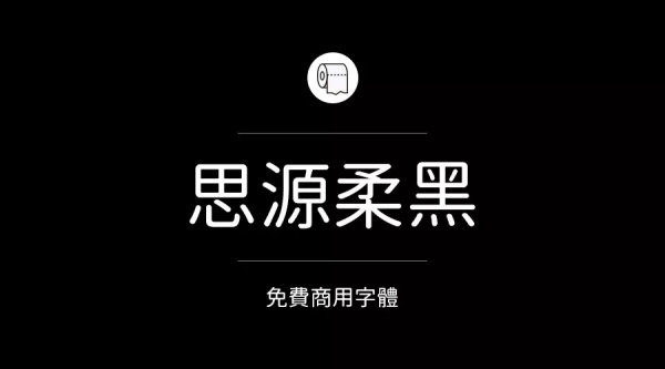 目前市场上有多款可免费商用的字体