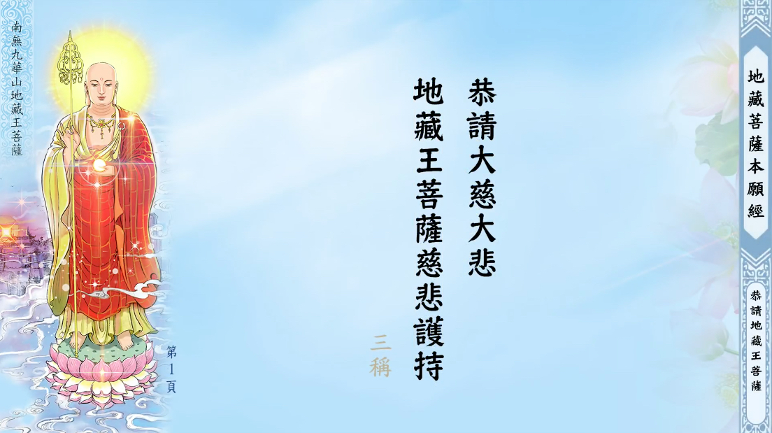 《地藏菩薩本願經》讀誦