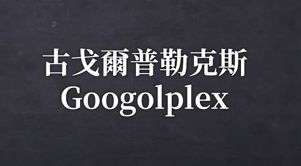 Googolplex