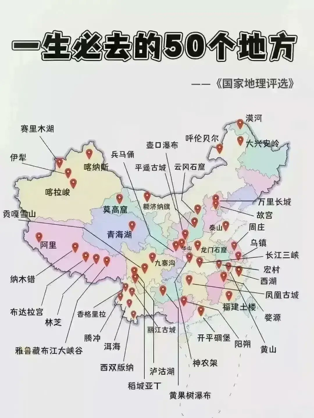 《国家地理评选》：一生必去的50个地方 