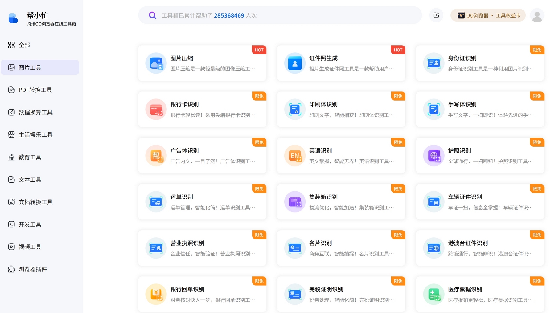 帮小忙-腾讯在线工具箱